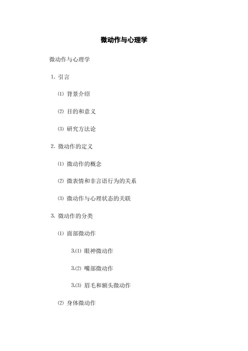 微动作与心理学