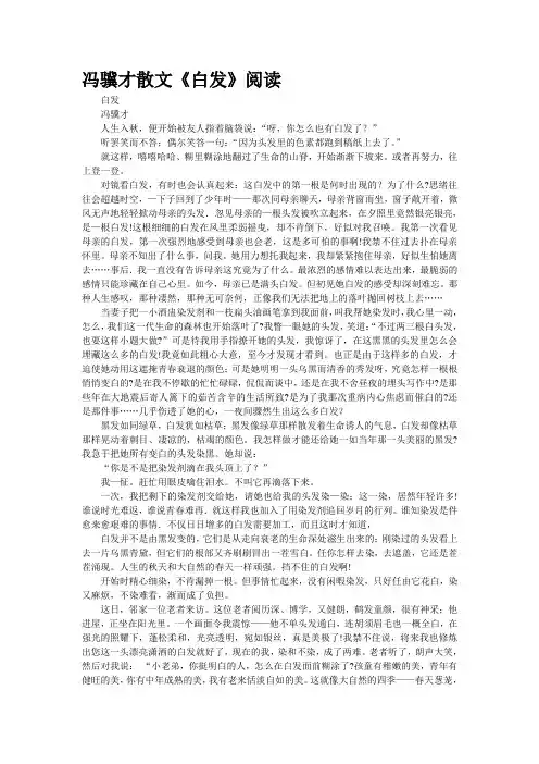 冯骥才散文《白发》阅读