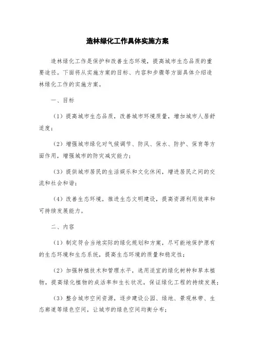 造林绿化工作具体实施方案