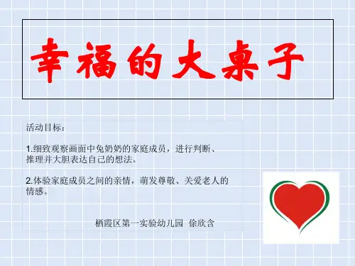 幼儿园大班语言《幸福的大桌子》 优质课件