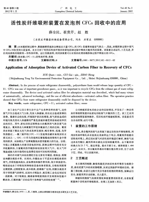 活性炭纤维吸附装置在发泡剂CFCs回收中的应用