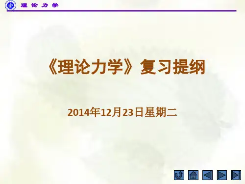 河南理工大学理论力学复习提纲论述