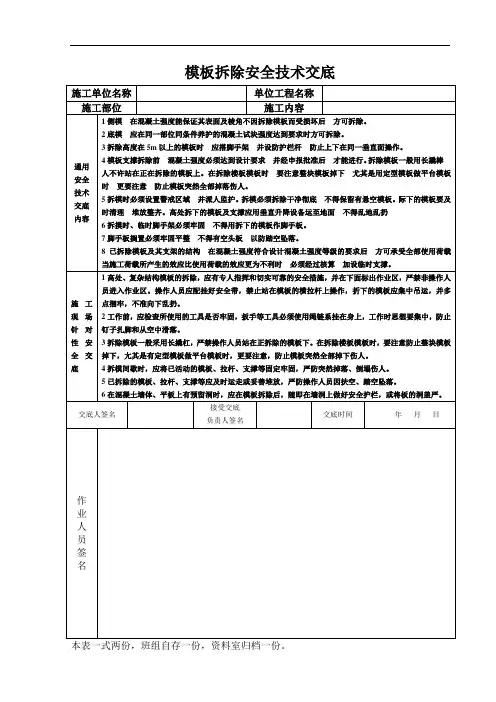 模板拆除安全技术交底