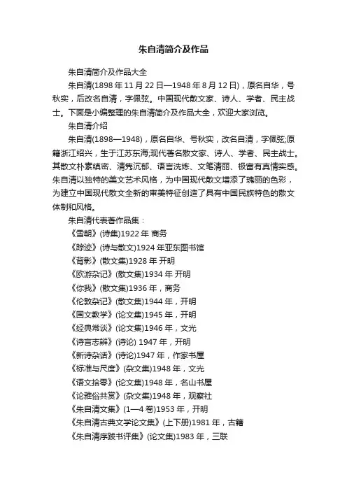 朱自清简介及作品大全