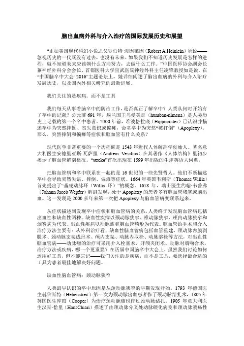 脑出血病外科与介入治疗的国际发展历史和展望