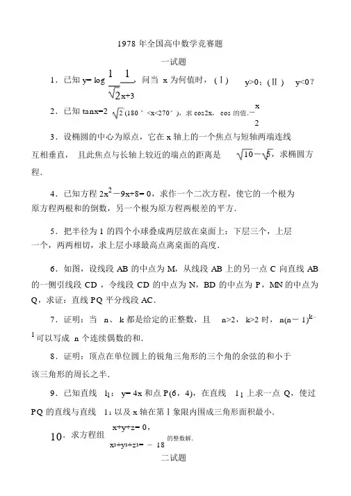1978年全国高中数学联赛试题及解答