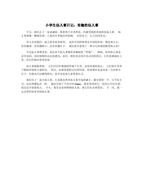 小学生仙人掌日记：有趣的仙人掌