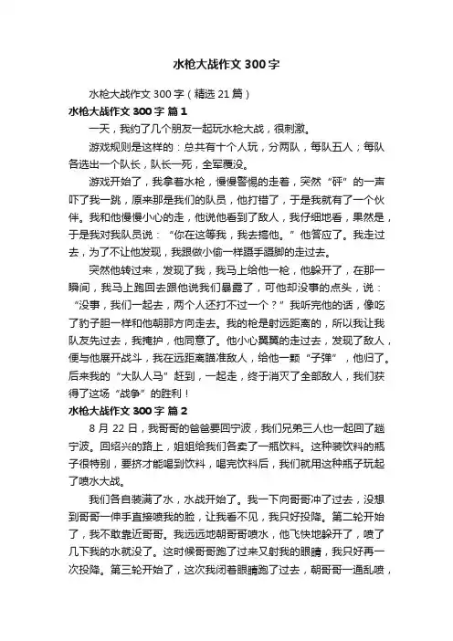水枪大战作文300字（精选21篇）