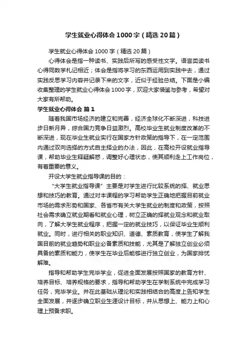 学生就业心得体会1000字（精选20篇）