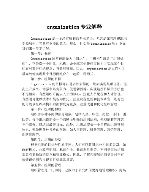 organization专业解释
