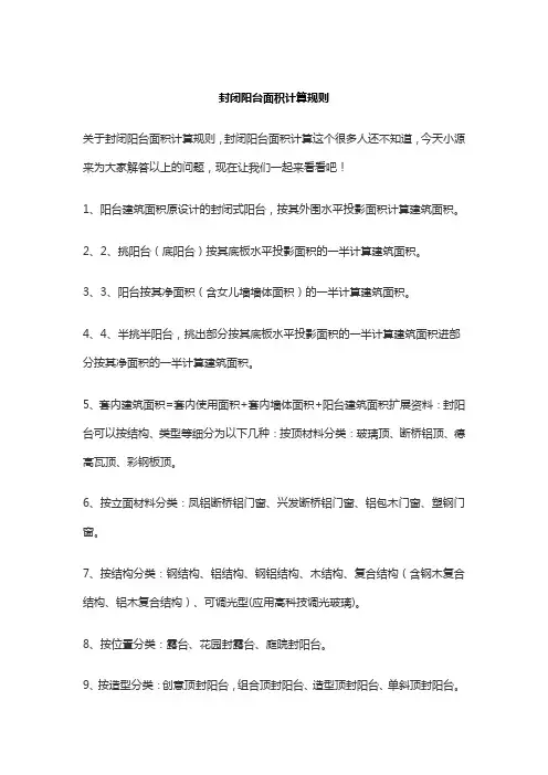 封闭阳台面积计算规则