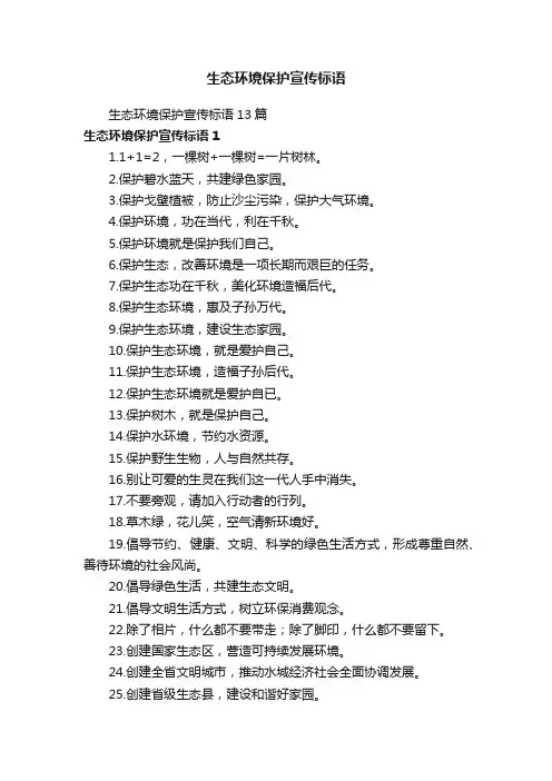 生态环境保护宣传标语13篇