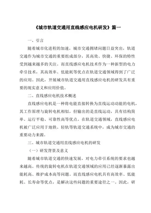 《城市轨道交通用直线感应电机研发》