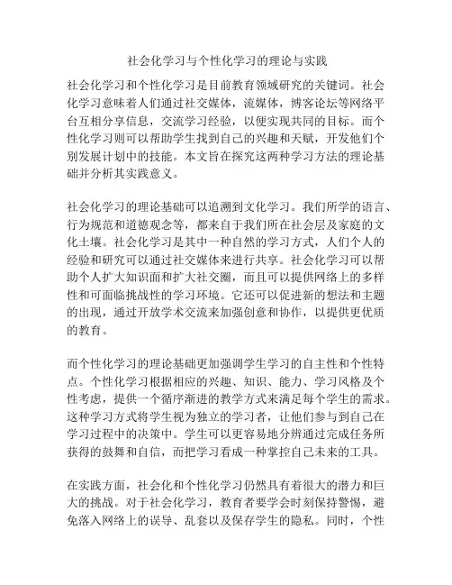  社会化学习与个性化学习的理论与实践