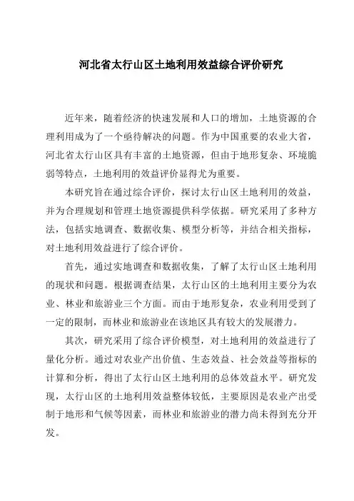 河北省太行山区土地利用效益综合评价研究