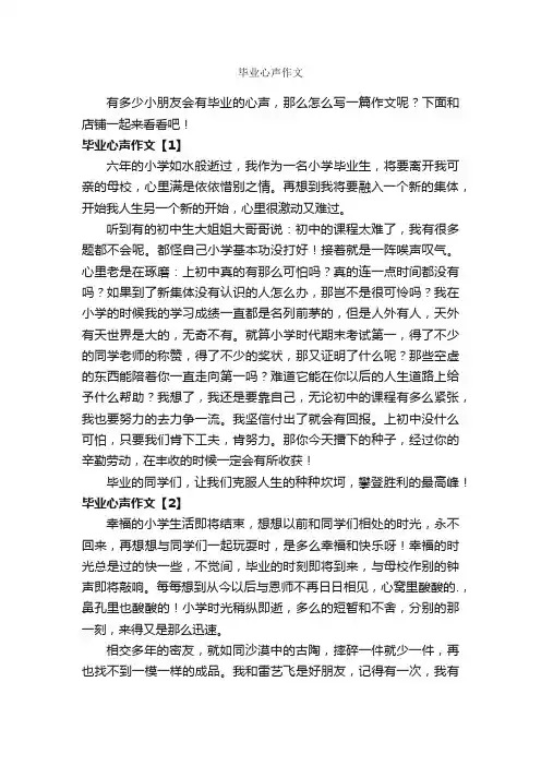 毕业心声作文