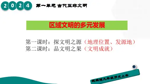 第一单元古代亚非文明大单元教学课件++++2023-2024学年部编版九年级历史上册