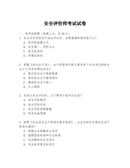 安全评价师考试试卷