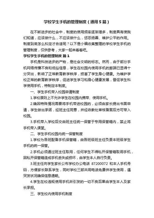 学校学生手机的管理制度（通用5篇）