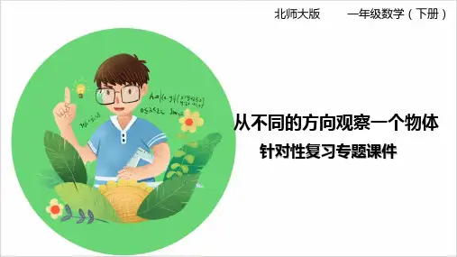 北师大版小学一年级数学下册 从不同的方向观察物体 知识梳理