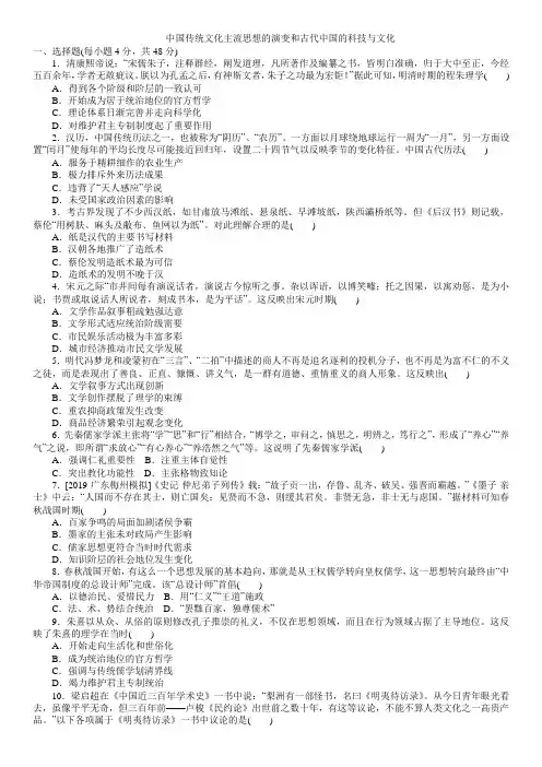 2020届高考历史一轮复习跟踪单元练习卷：中国传统文化主流思想的演变和古代中国的科技与文化