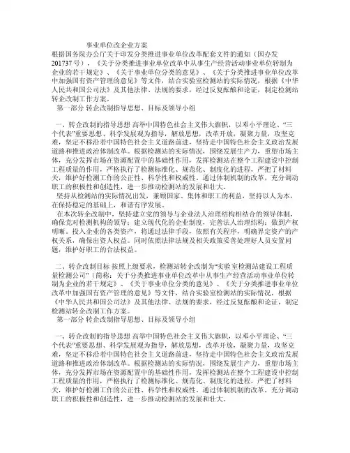 事业单位改企业方案