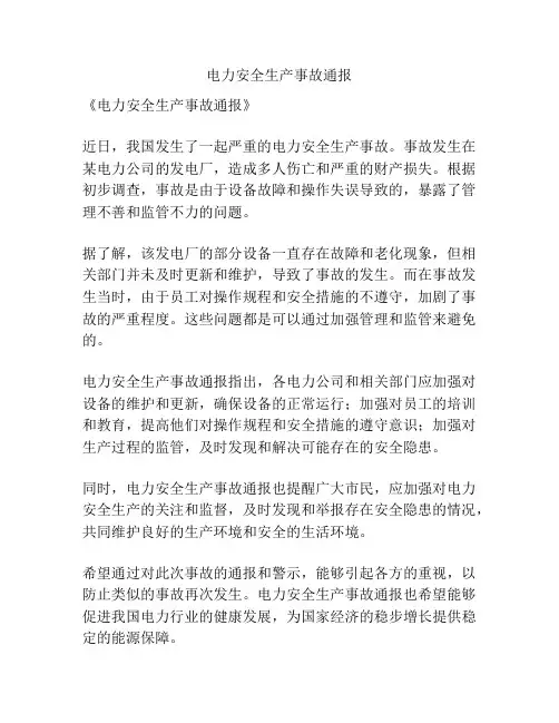电力安全生产事故通报