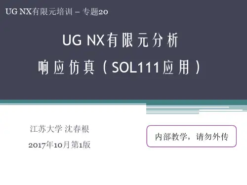 20_UG响应仿真SOL111应用_沈春根