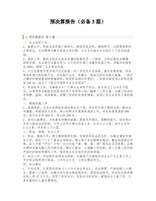 预决算报告(必备3篇)