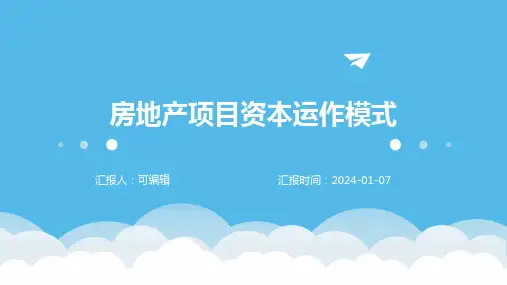 房地产项目资本运作模式