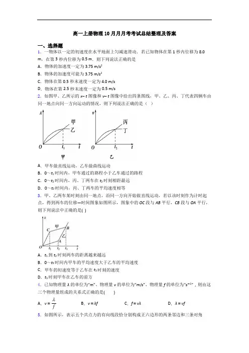 高一上册物理10月月月考考试总结整理及答案