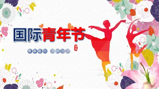 青春创意世界国际青年节节日介绍PPT动态课件