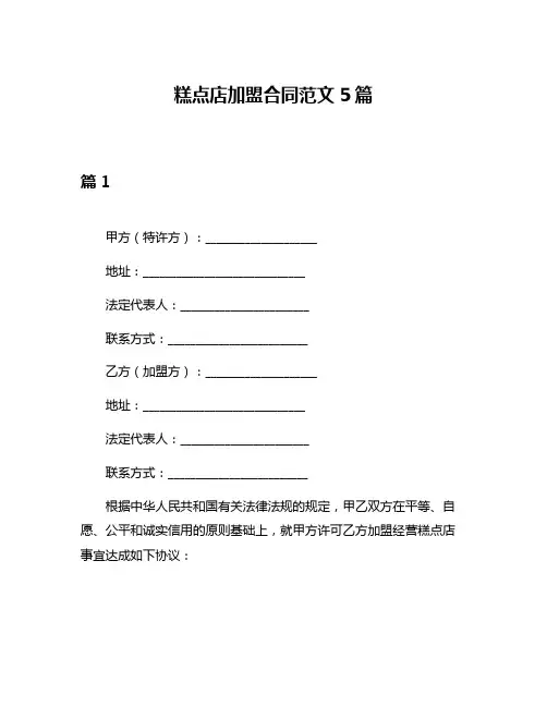 糕点店加盟合同范文5篇