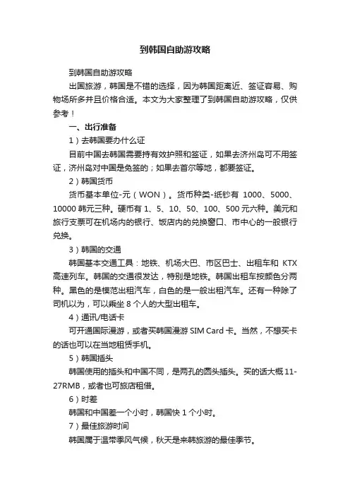 到韩国自助游攻略