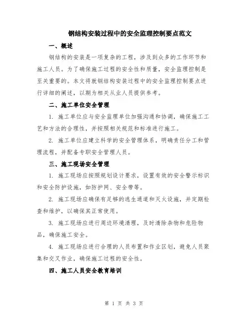 钢结构安装过程中的安全监理控制要点范文