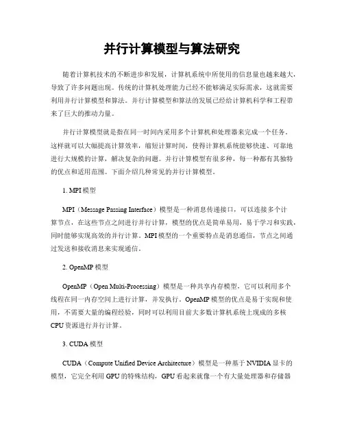 并行计算模型与算法研究
