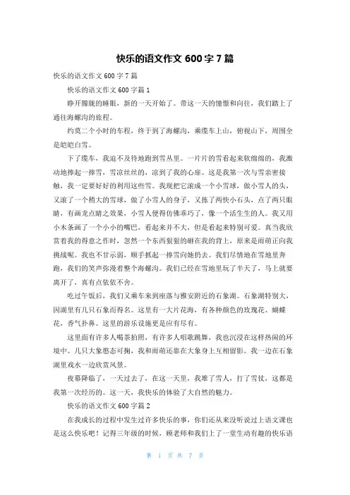 快乐的语文作文600字7篇