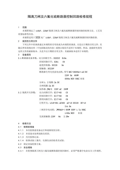 隔离刀闸及六氟化硫断路器控制回路检修规程