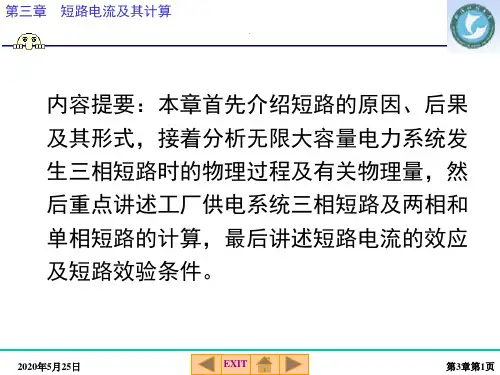 工厂供配电技术(第三章)