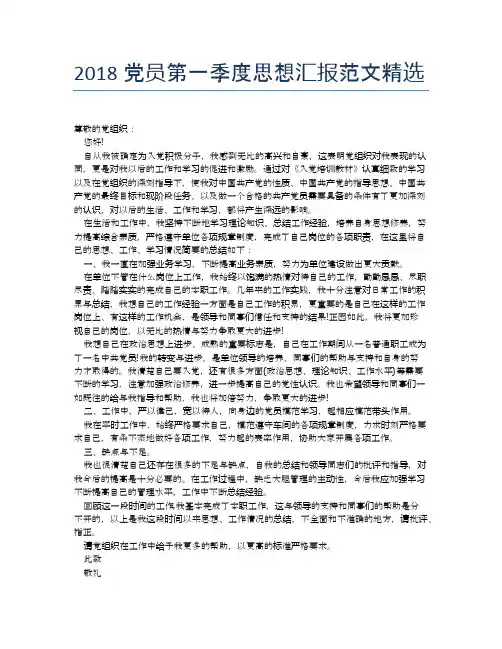 2018党员第一季度思想汇报范文精选