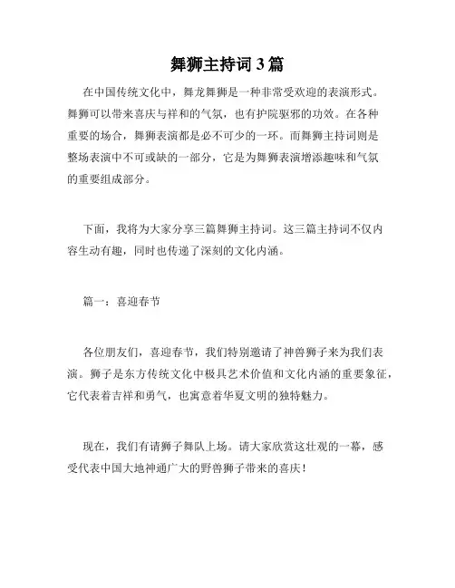 舞狮主持词3篇