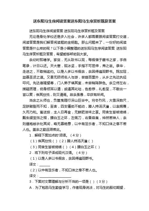 送东阳马生序阅读答案送东阳马生序赏析题及答案