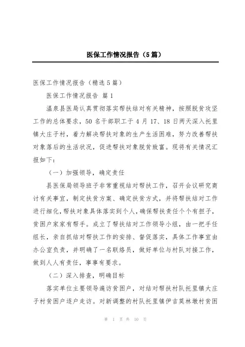 医保工作情况报告(5篇)