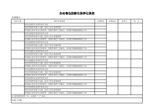 自动卷边投影仪保养记录表