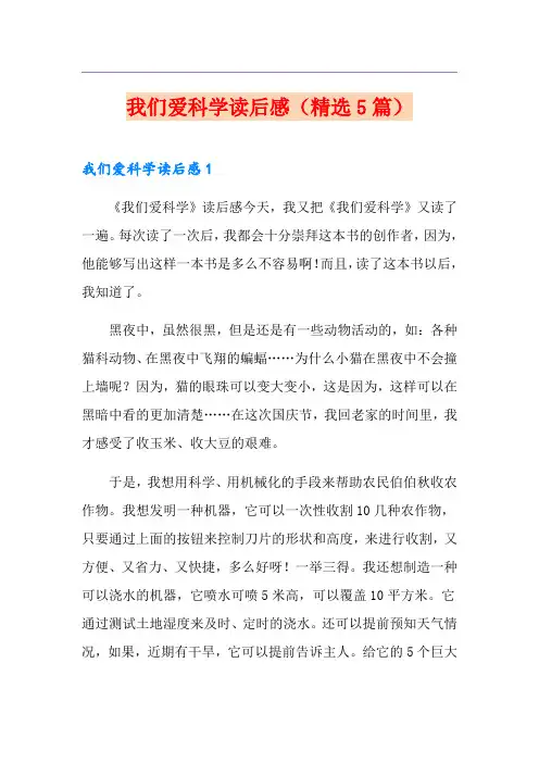 我们爱科学读后感(精选5篇)