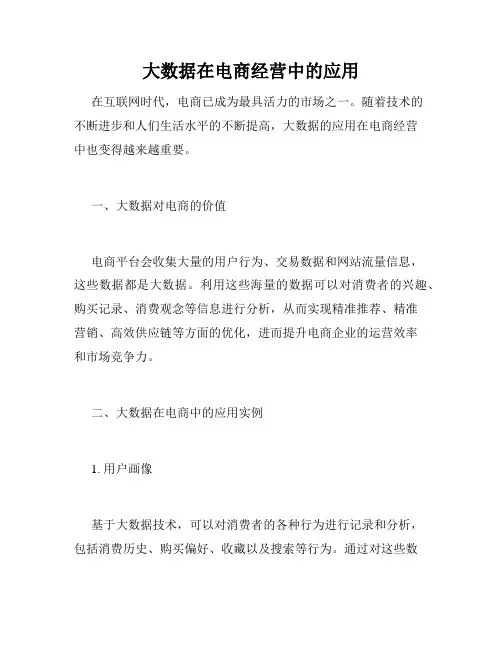 大数据在电商经营中的应用