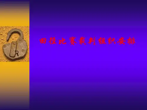田径比赛裁判组织安排