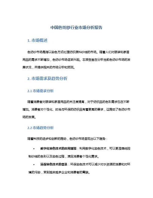 中国色纺纱行业市场分析报告