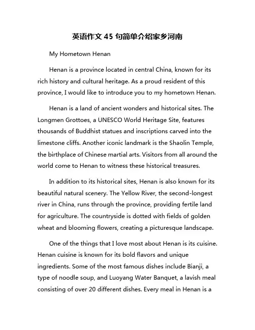 英语作文45句简单介绍家乡河南
