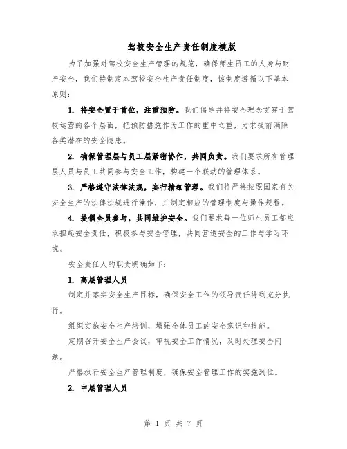 驾校安全生产责任制度模版（三篇）